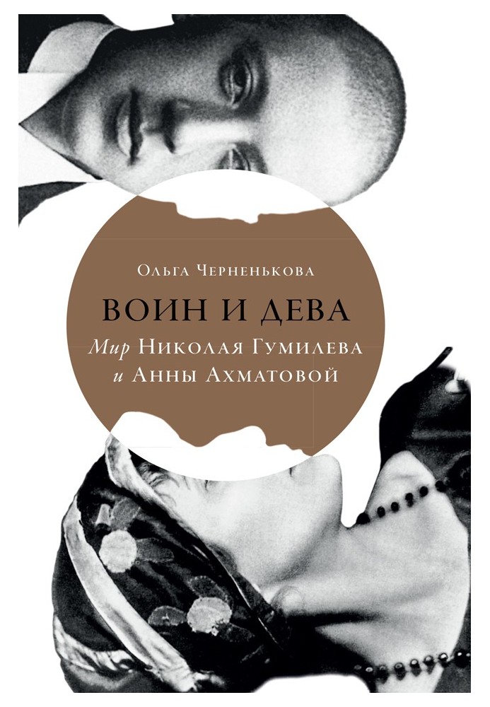 Warrior and maiden. The world of Nikolai Gumilev and Anna Akhmatova