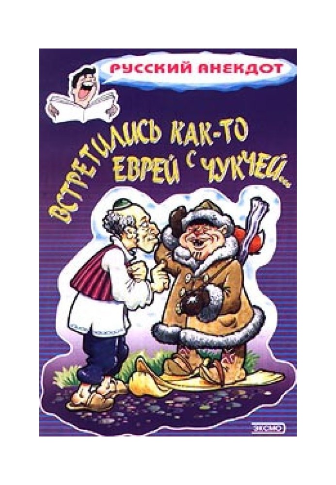 Зустрілися якось єврей із чукчею…