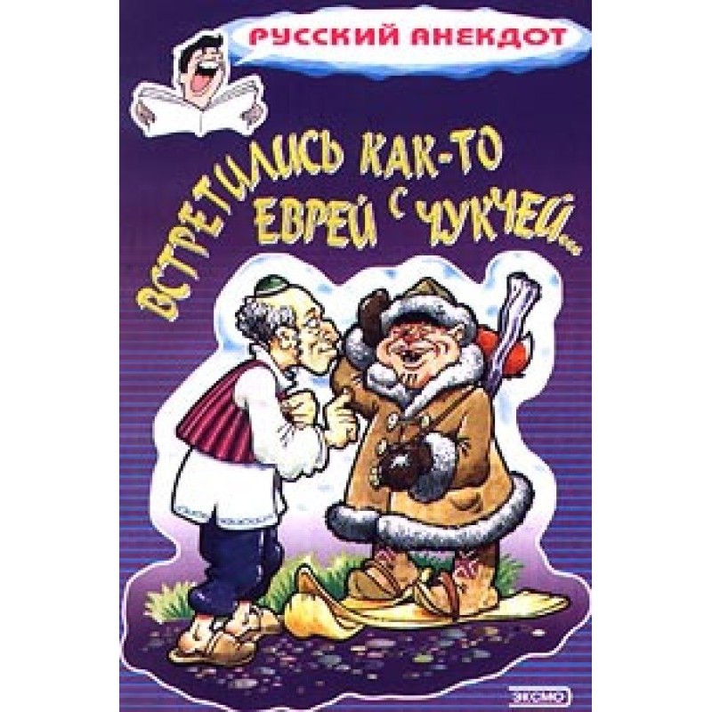 Зустрілися якось єврей із...