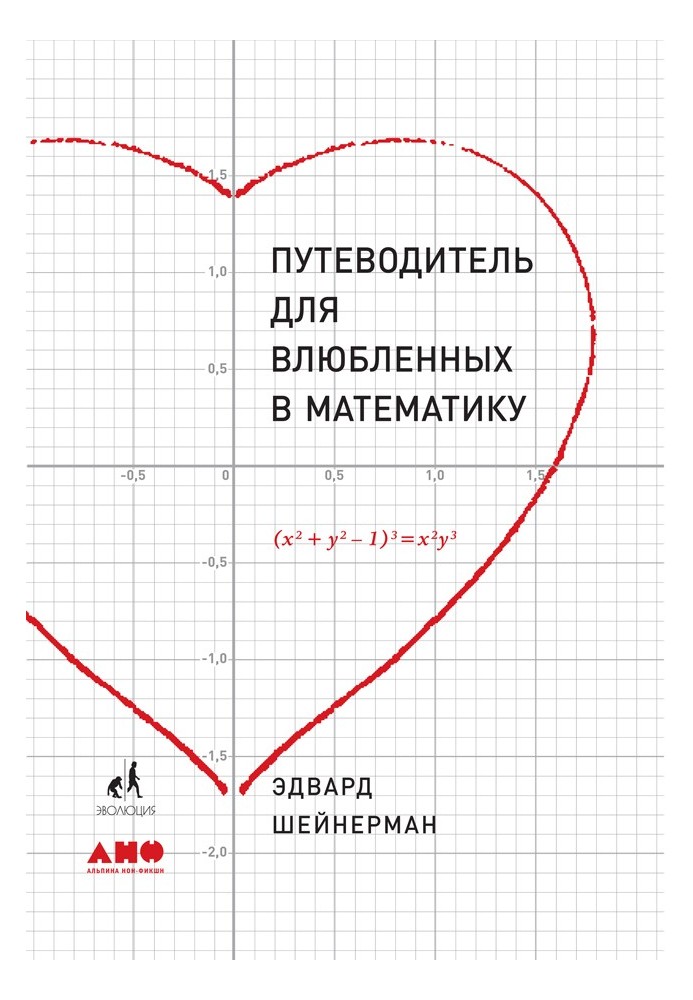 Путівник для закоханих у математику