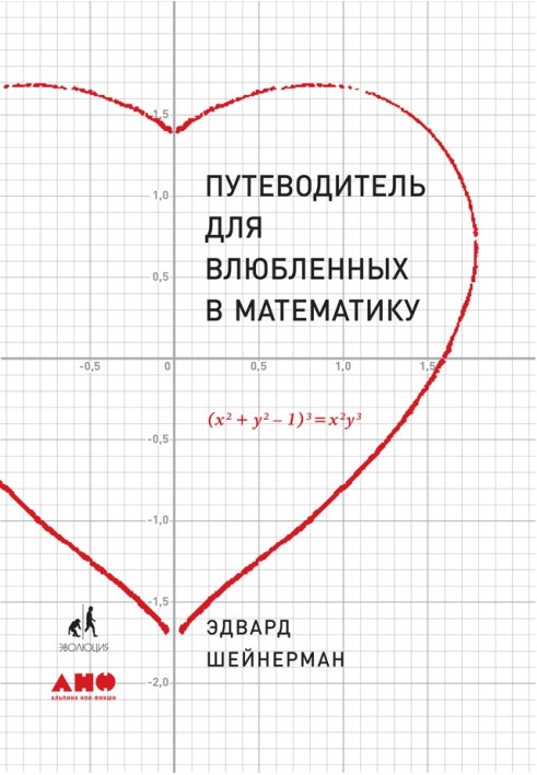 Путівник для закоханих у математику