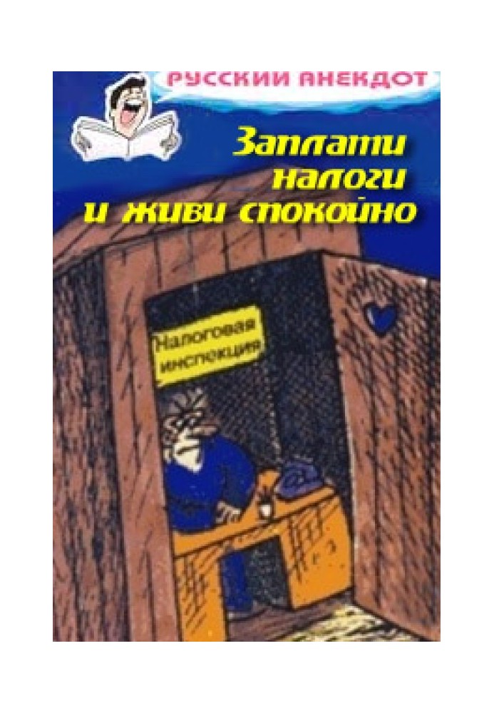 Заплати налоги и живи спокойно! Анекдоты про налоговую инспекцию, налоги, сборы и пошлины