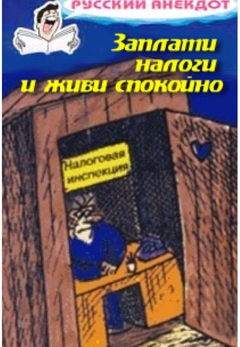 Заплати налоги и живи спокойно! Анекдоты про налоговую инспекцию, налоги, сборы и пошлины