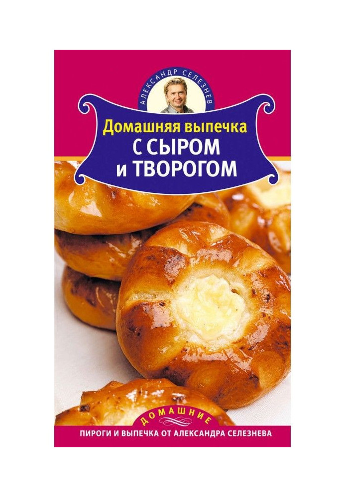 Домашняя выпечка с сыром и творогом