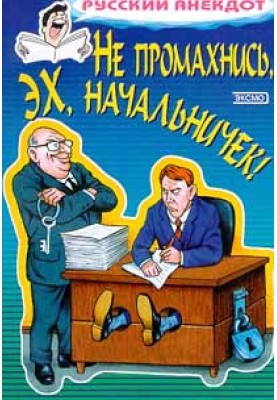 Don't miss, oh boss! Jokes about managers and subordinates