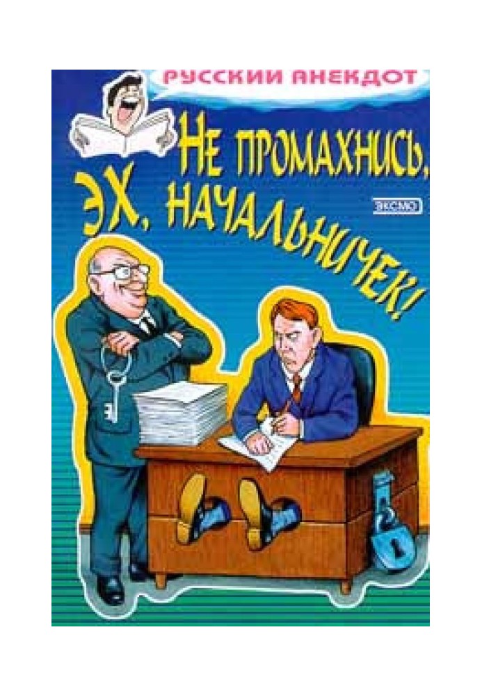 Не промахнись, ех, начальничку! Анекдоти про керівників та підлеглих