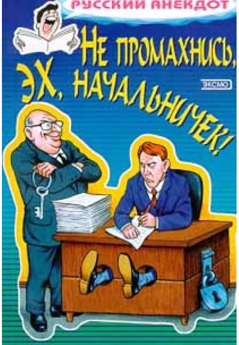 Не промахнись, ех, начальничку! Анекдоти про керівників та підлеглих