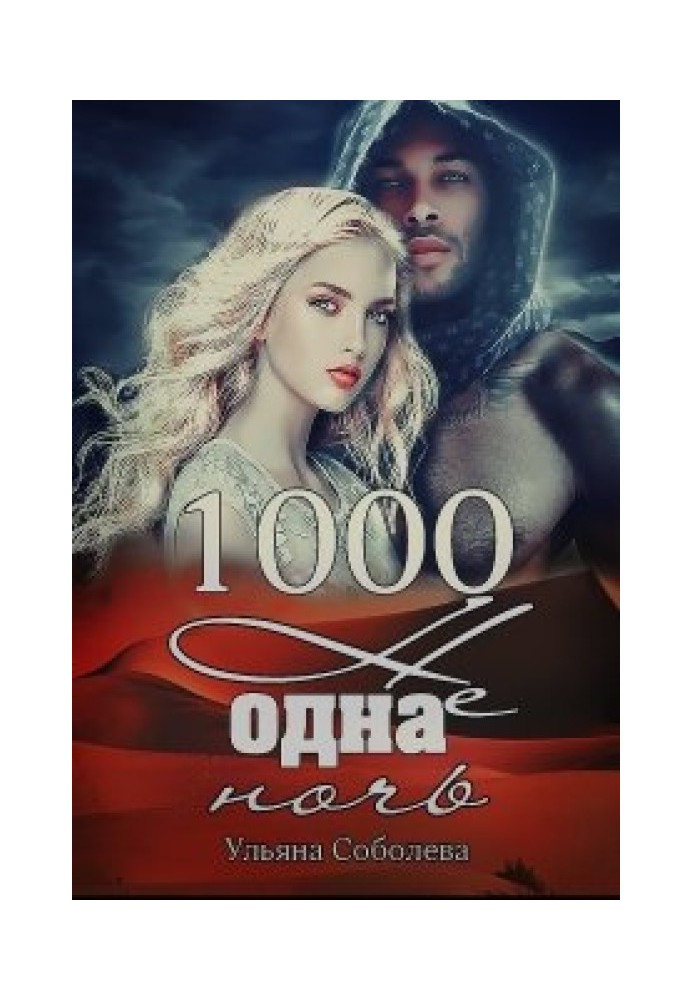 1000 не одна ночь