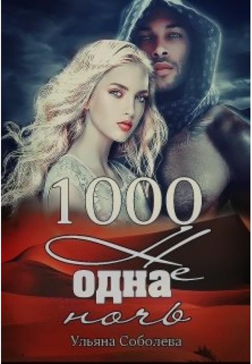 1000 не одна ніч