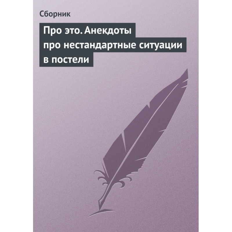 Про це. Анекдоти про...