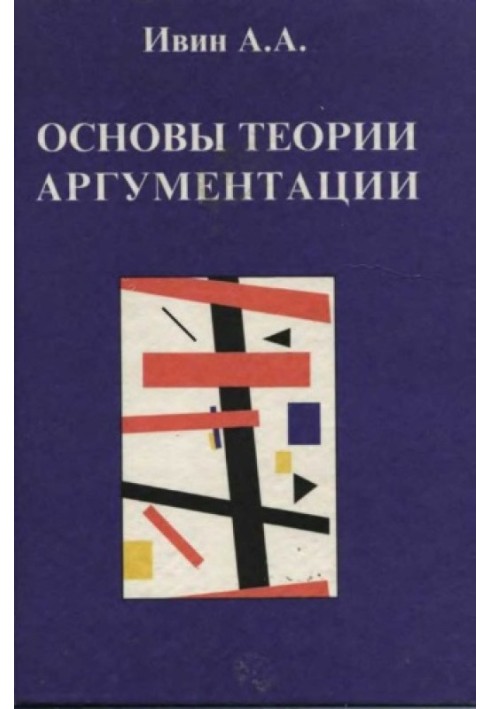 Основи теорії аргументації