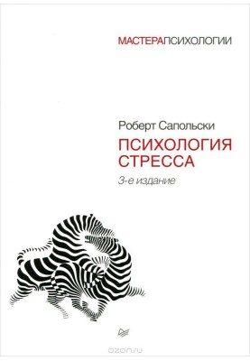 Психологія стресу