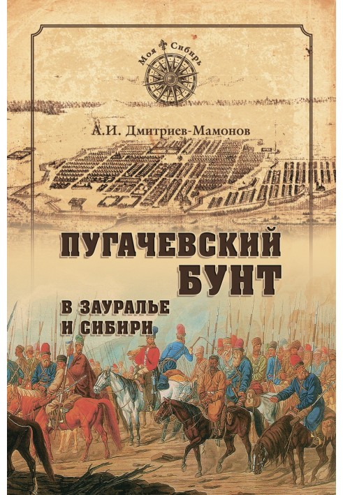 Пугачівський бунт у Заураллі та Сибіру
