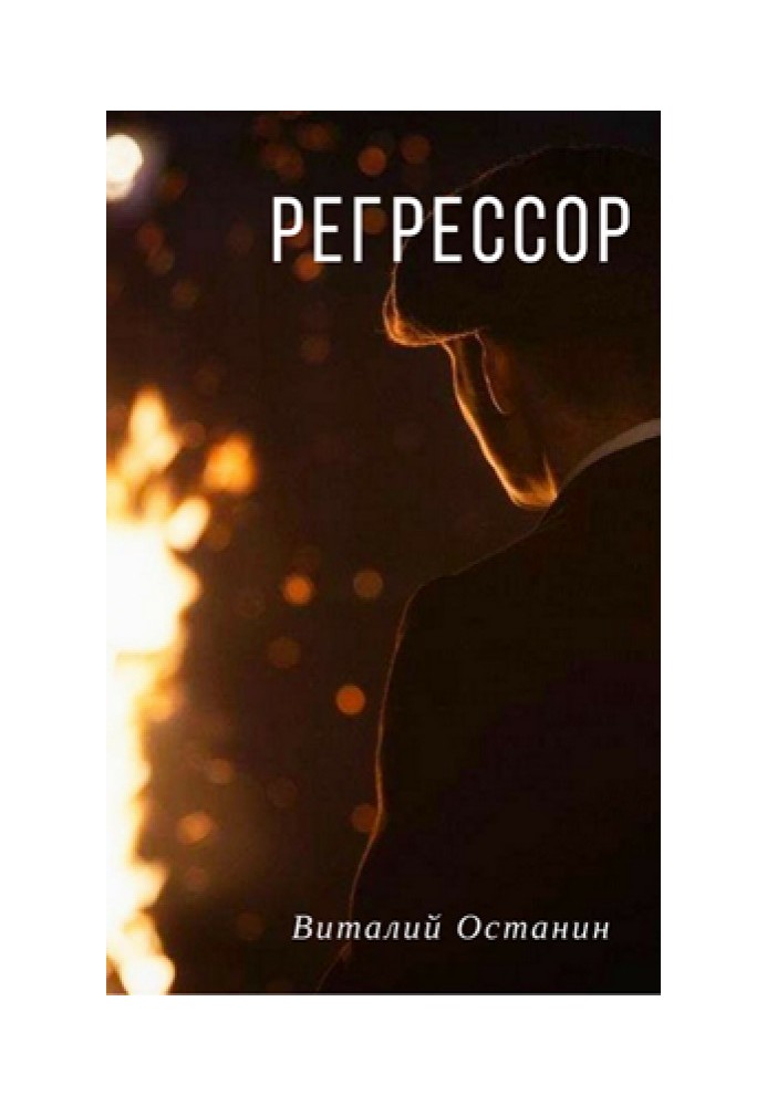 Регрессор