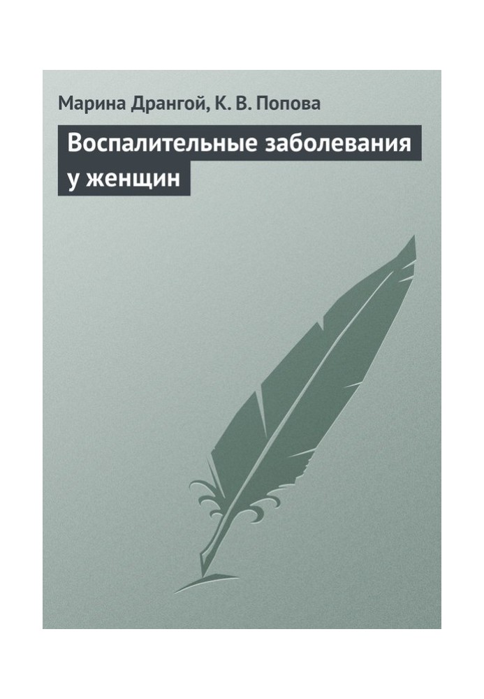 Запальні захворювання у жінок