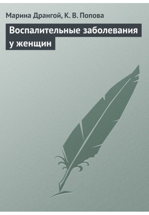 Запальні захворювання у жінок