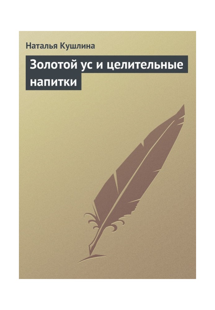 Золотий вус і лікувальні напої