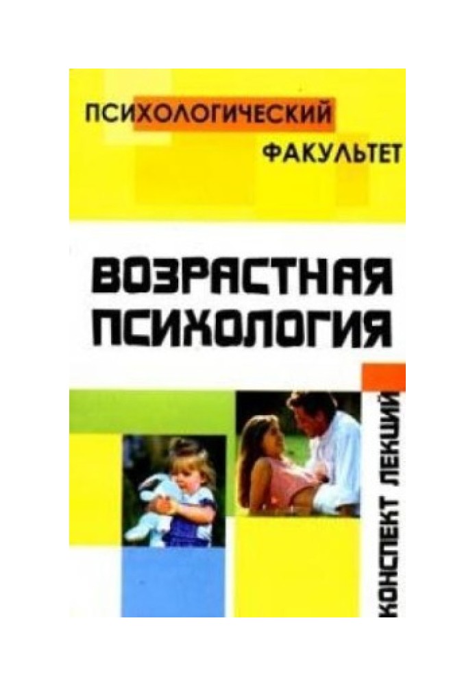 Конспект лекций по возрастной психологии