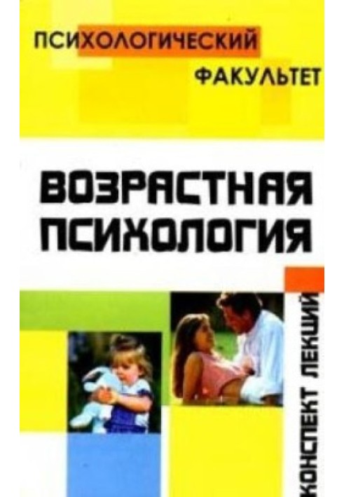 Конспект лекцій з вікової психології