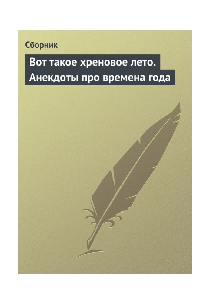 Вот такое хреновое лето. Анекдоты про времена года