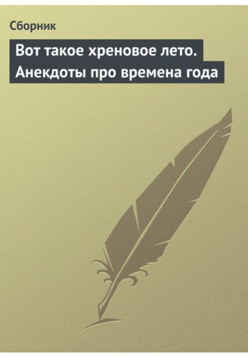 Вот такое хреновое лето. Анекдоты про времена года