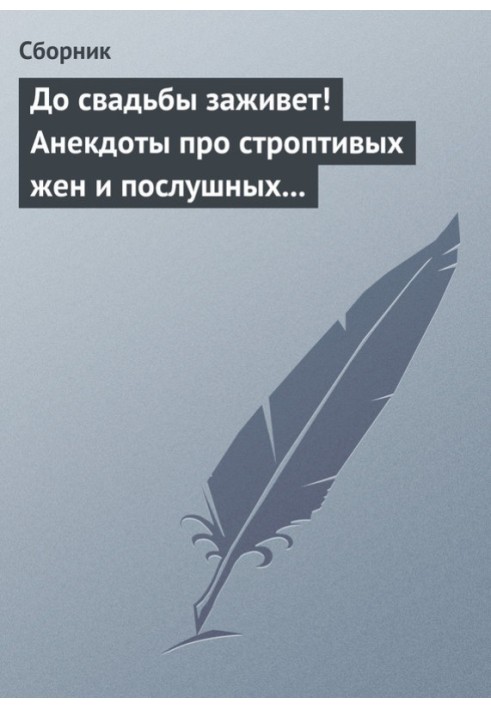 До свадьбы заживет! Анекдоты про строптивых жен и послушных мужей