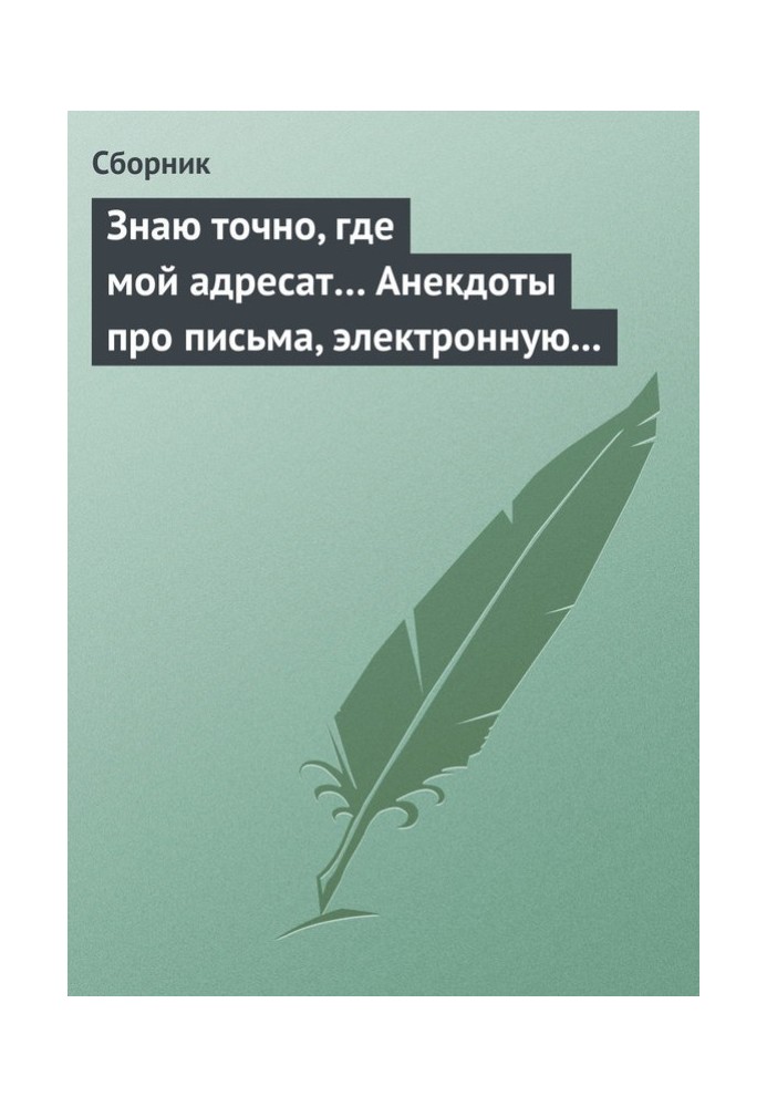 Знаю точно, где мой адресат… Анекдоты про письма, электронную почту и sms-ки