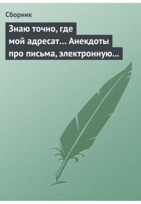 Знаю точно, де мій адресат… Анекдоти про листи, електронну пошту та sms-ки