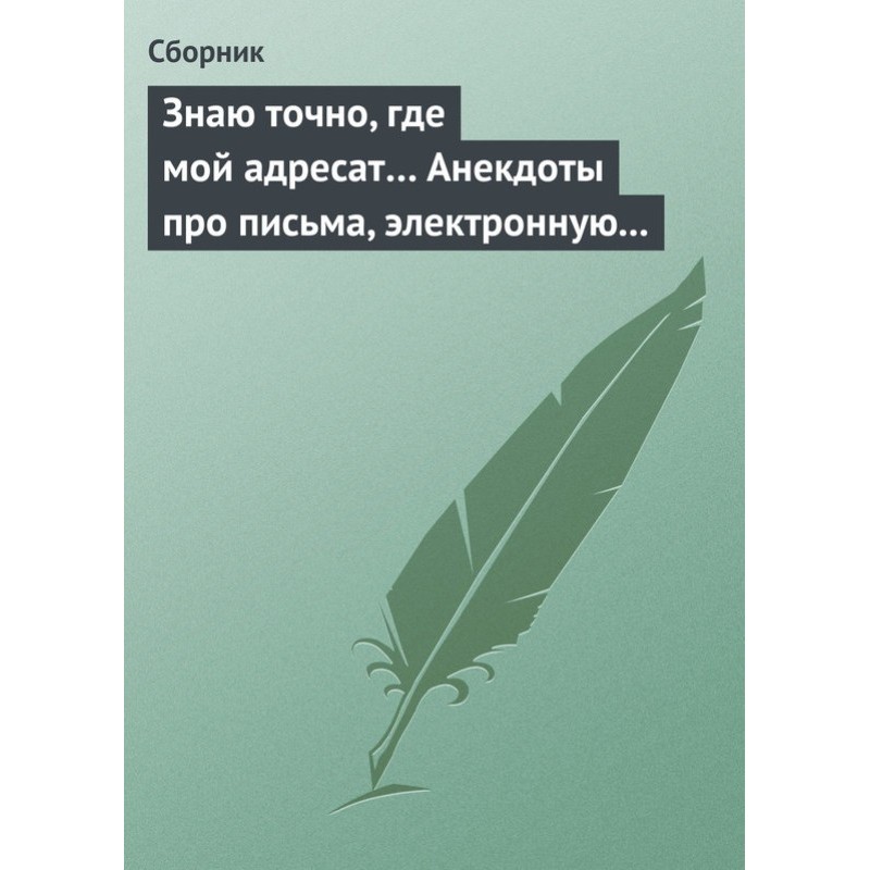 Знаю точно, де мій адресат…...