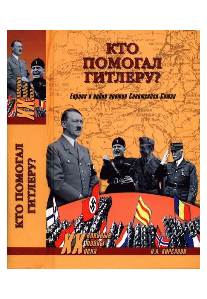 Кто помогал Гитлеру? Европа в войне против Советского Союза