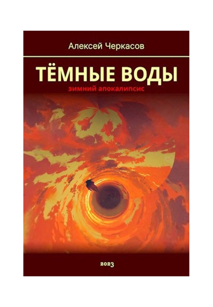 Темні води. Зимовий апокаліпсис