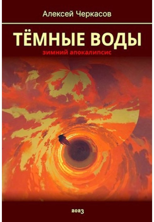 Темні води. Зимовий апокаліпсис