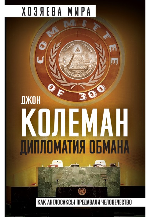 Дипломатія обману. «Комітет 300» та таємна влада над світом