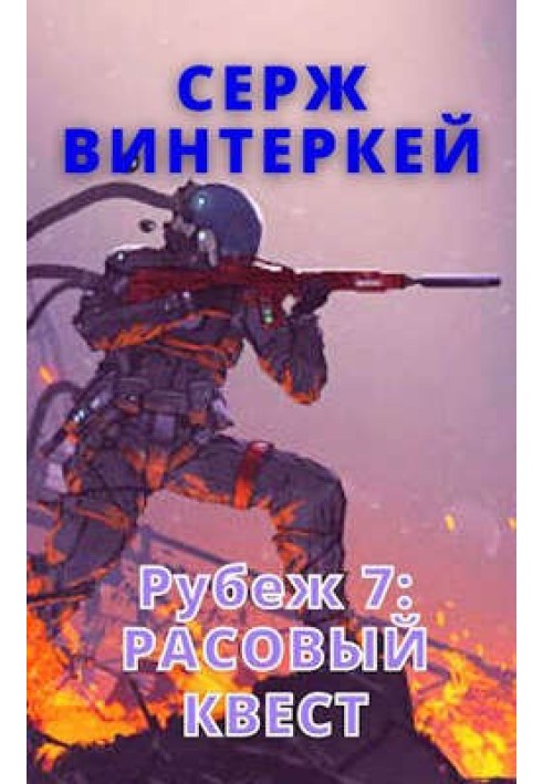 Расовий квест