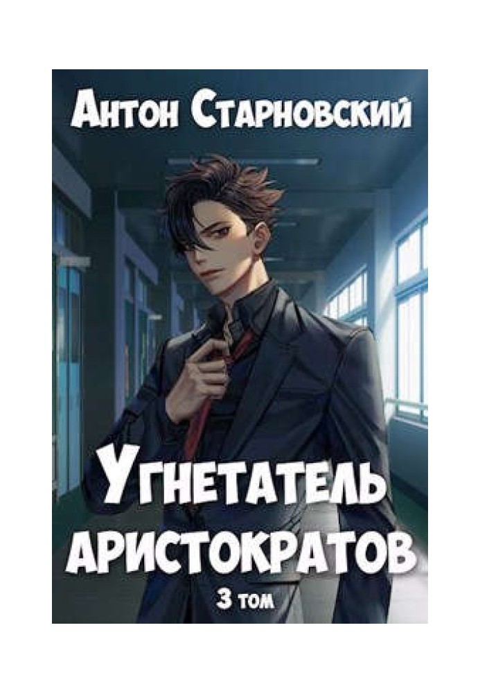 Угнетатель аристократов 3