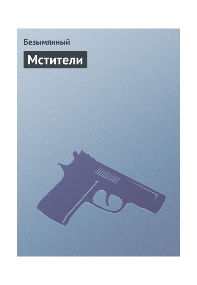 Мстители