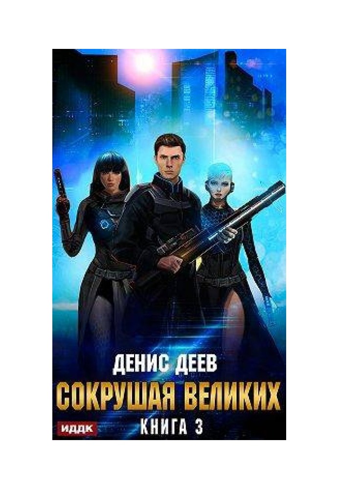 Сокрушая великих. Том 3