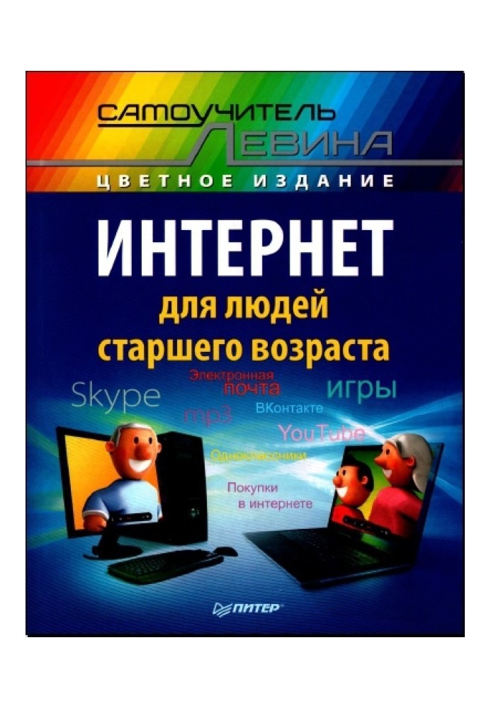 Інтернет для людей старшого віку