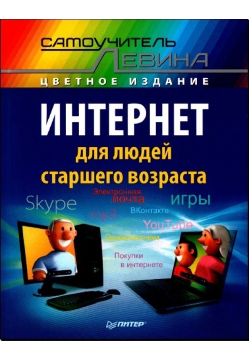 Інтернет для людей старшого віку