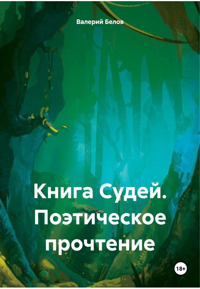 Книга Суддів. Поетичне прочитання