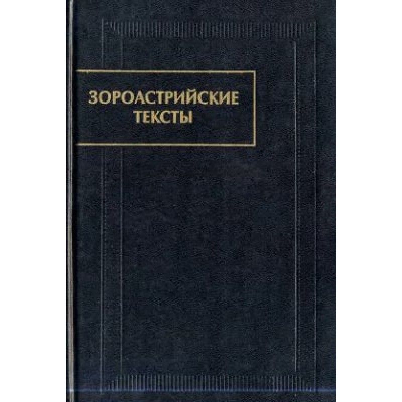 Zoroastrian texts