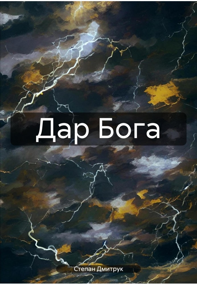 Дарунок Бога