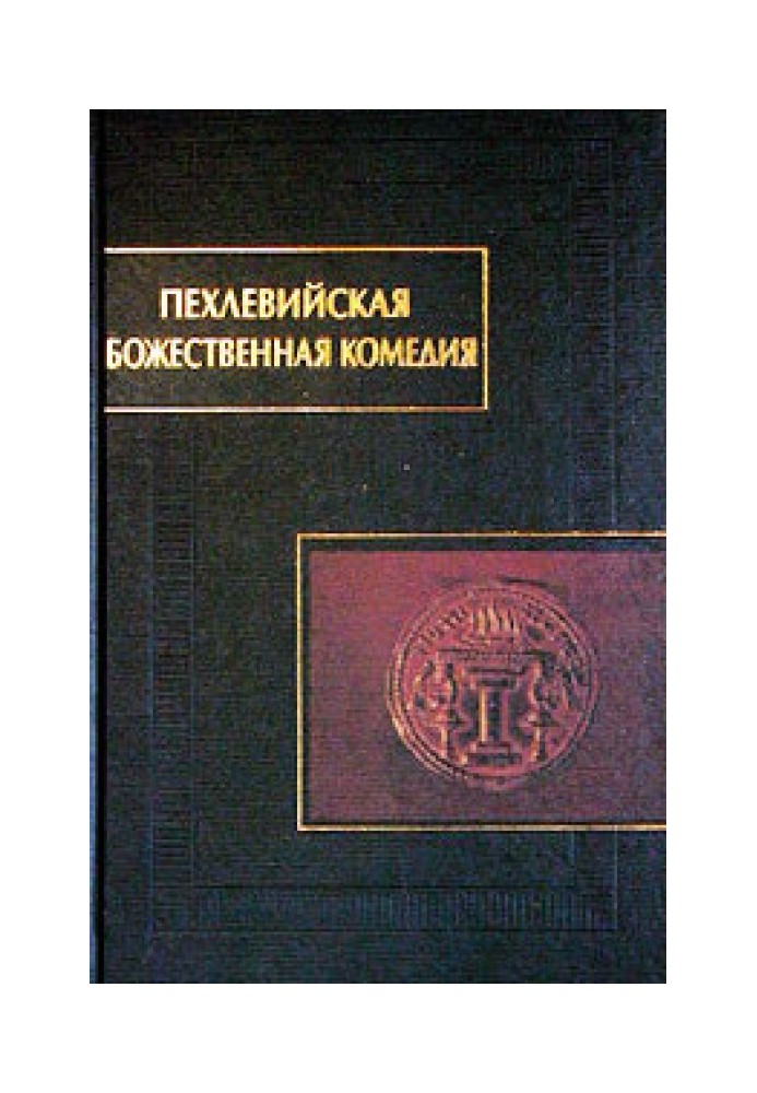 Пехлевійська Божественна комедія