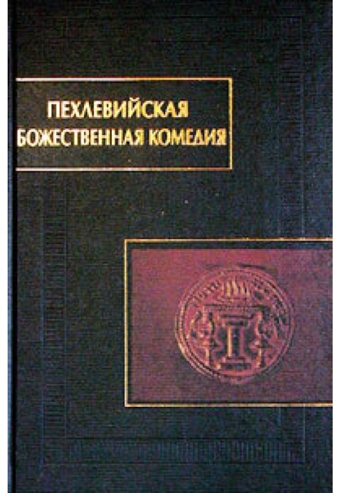 Пехлевійська Божественна комедія