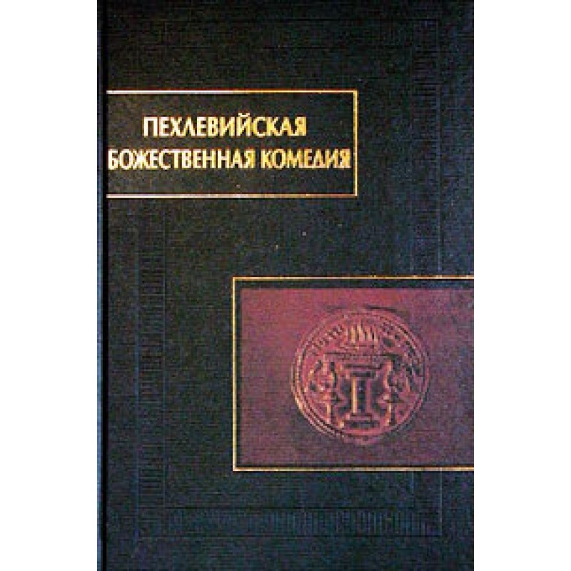 Pahlavi Divine Comedy