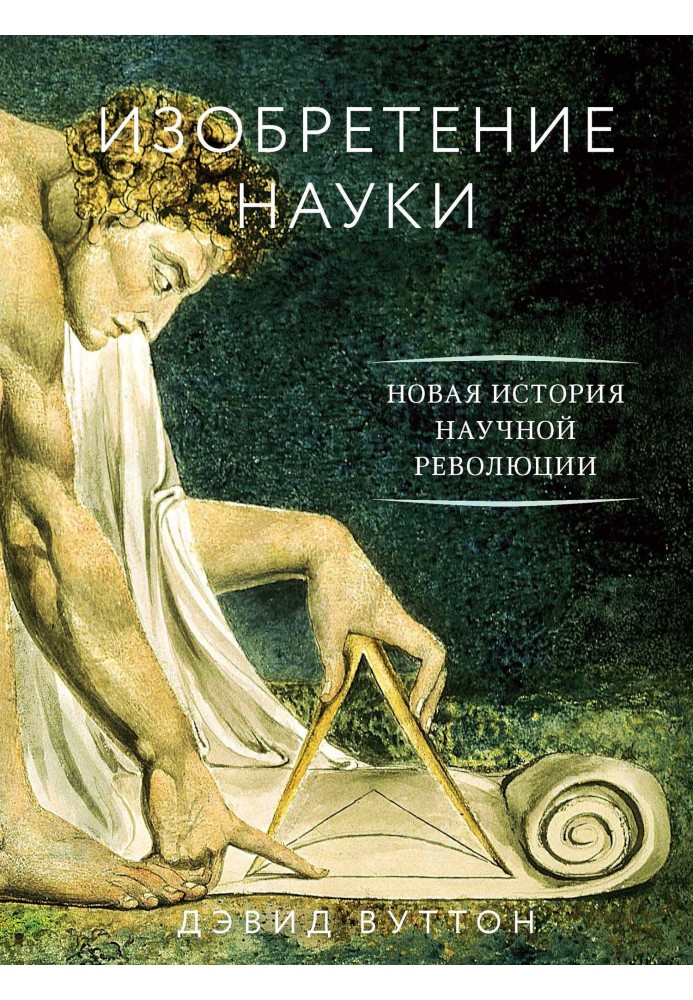 Изобретение науки. Новая история научной революции