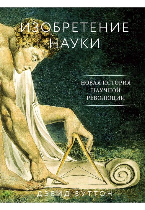 Изобретение науки. Новая история научной революции