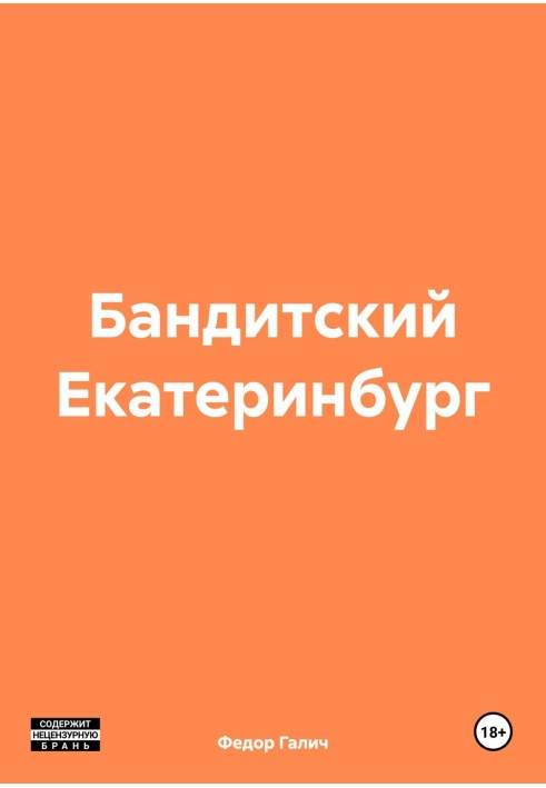 Бандитский Екатеринбург