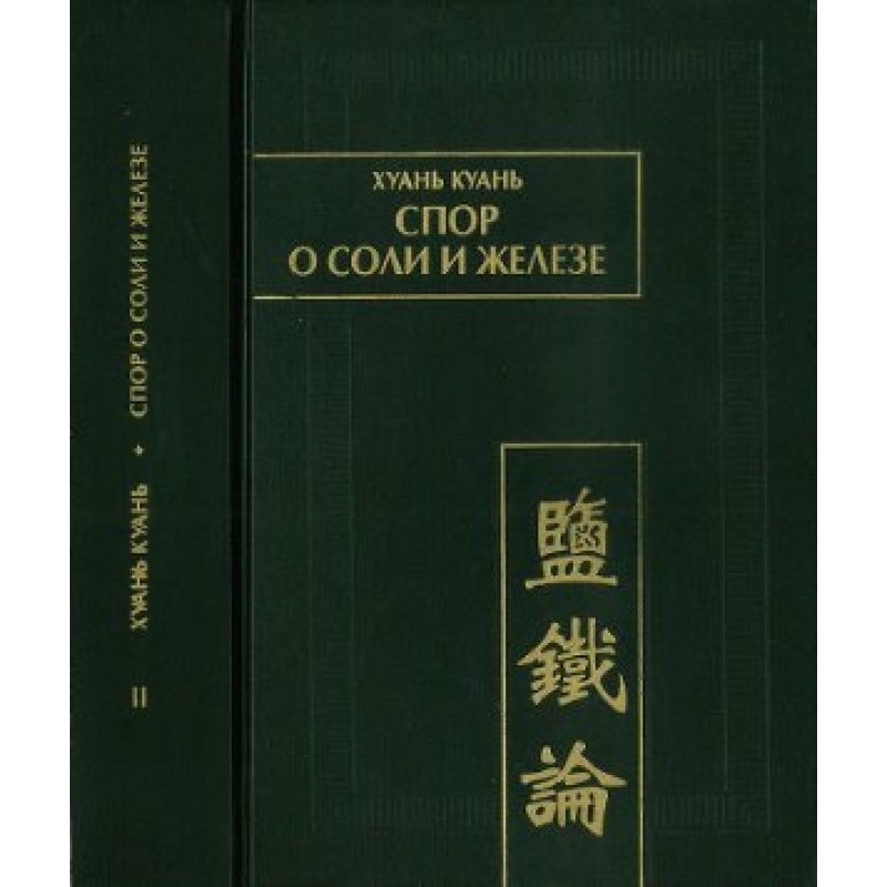 Huan Kuan. Dispute about...