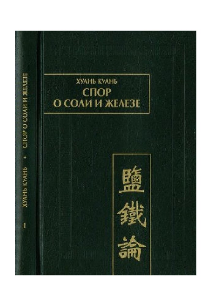 Хуань Куань. Суперечка про сіль та залозу. Т. I
